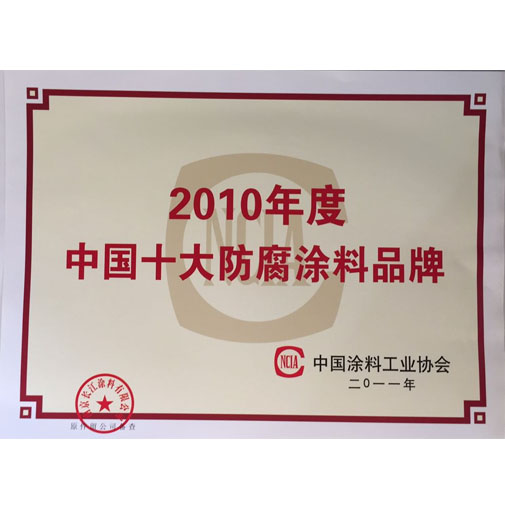 2010年度中国十大防腐涂料品牌